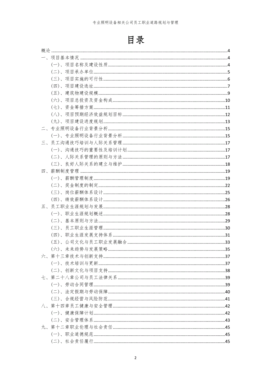 专业照明设备相关公司员工职业道路规划与管理_第2页