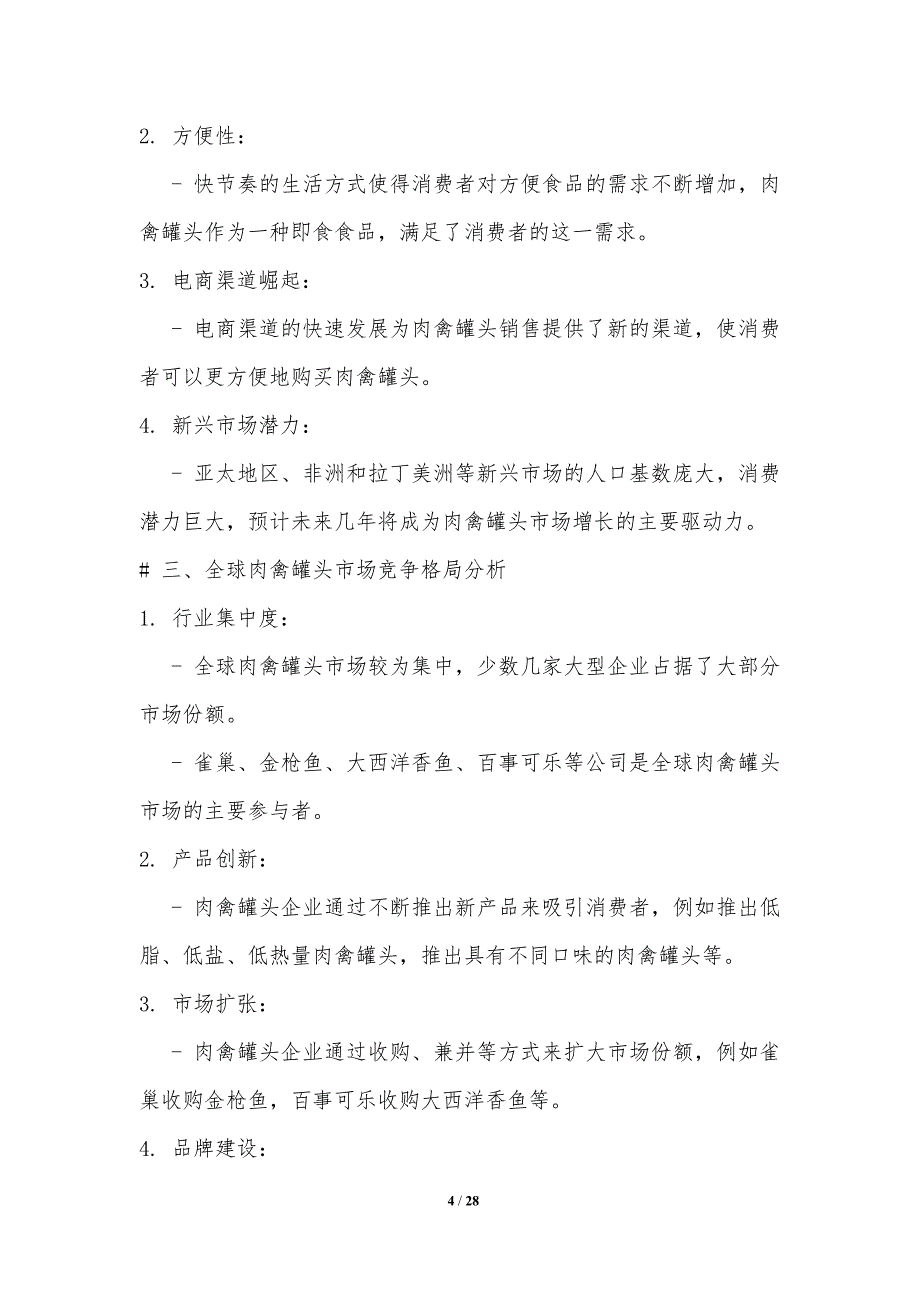 肉禽罐头制造业的全球竞争格局分析_第4页