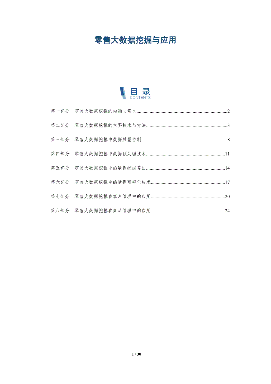 零售大数据挖掘与应用_第1页