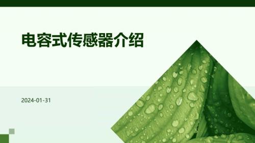 电容式传感器介绍