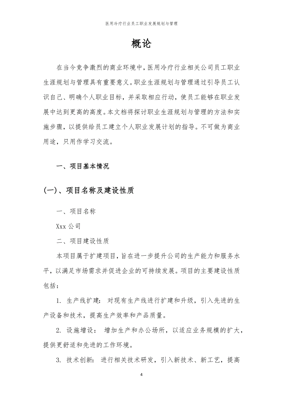 医用冷疗行业员工职业发展规划与管理_第4页