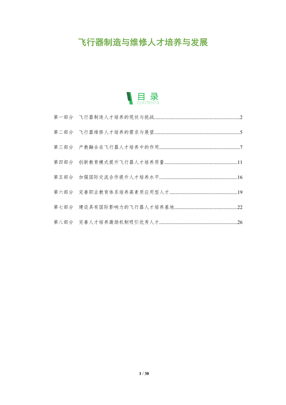 飞行器制造与维修人才培养与发展_第1页