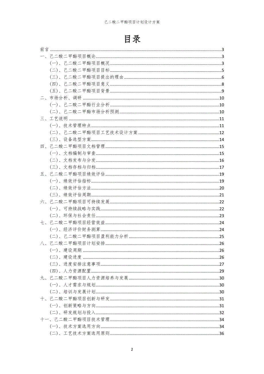 己二酸二甲酯项目计划设计方案_第2页