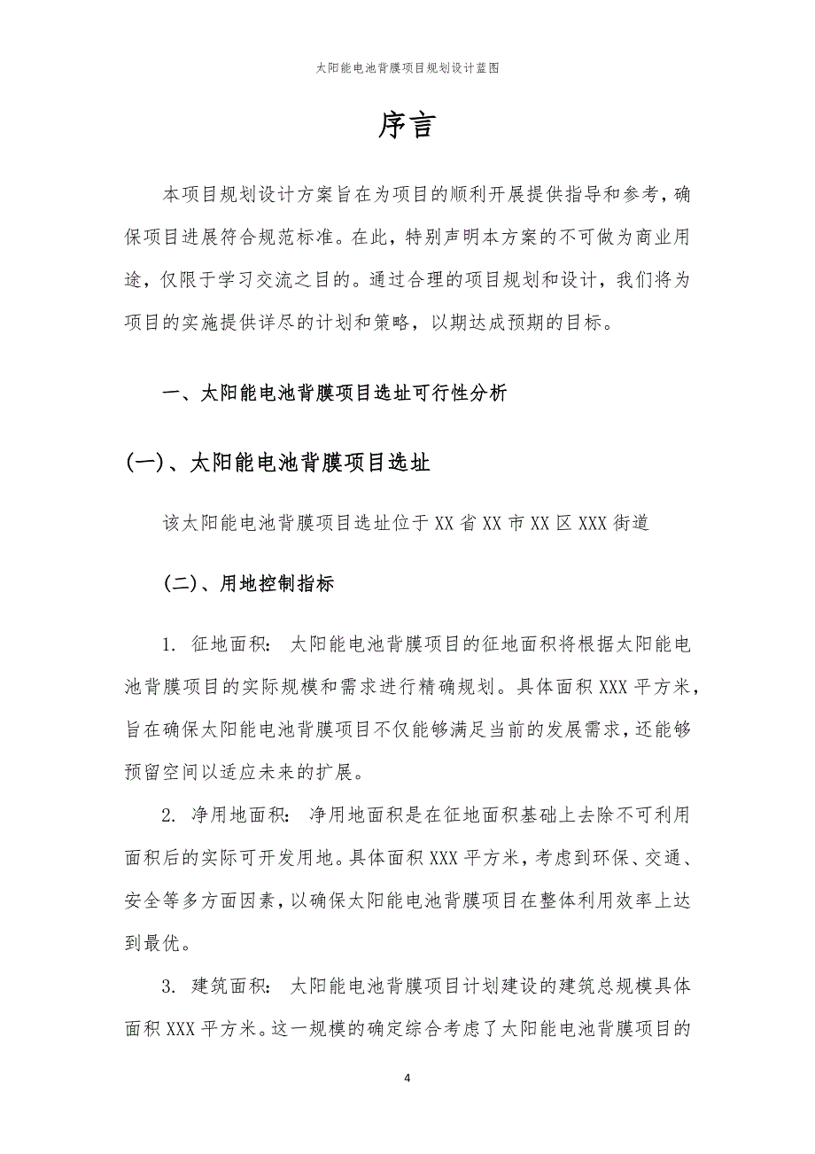 太阳能电池背膜项目规划设计蓝图_第4页