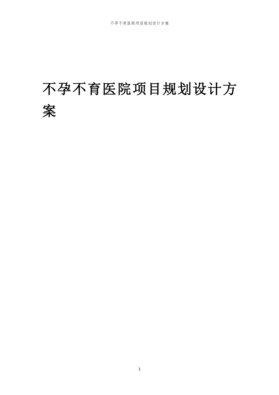 不孕不育医院项目规划设计方案_第1页