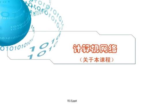 计算机网络-清华版_吴功宜(第三版)_关于课程
