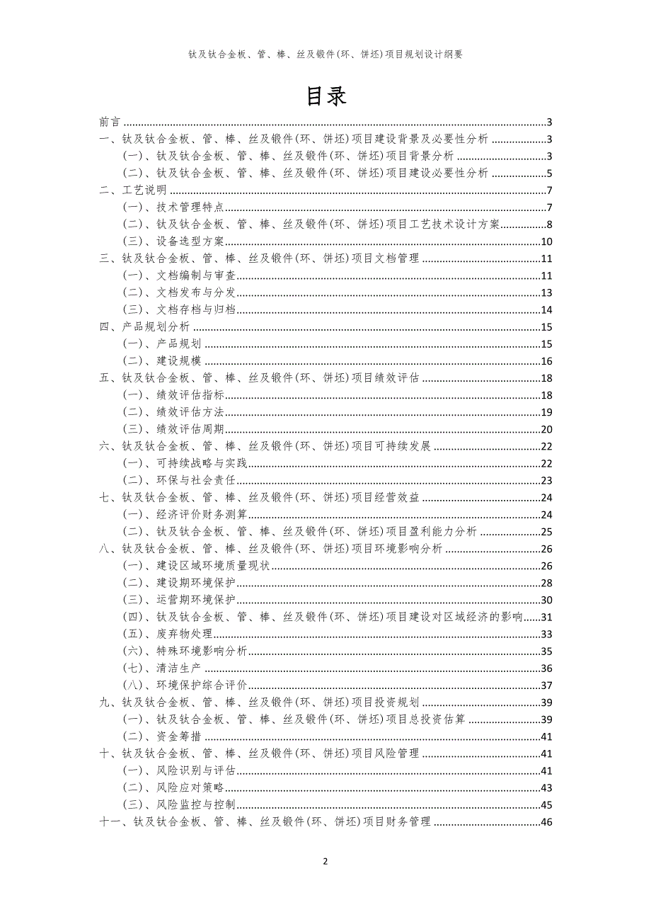 钛及钛合金板、管、棒、丝及锻件(环、饼坯)项目规划设计纲要_第2页