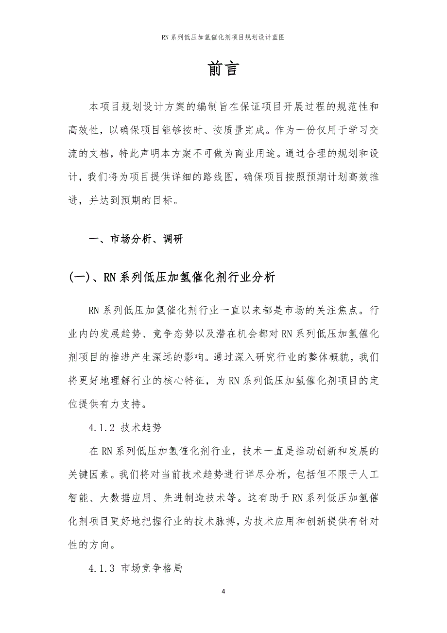 RN系列低压加氢催化剂项目规划设计蓝图_第4页