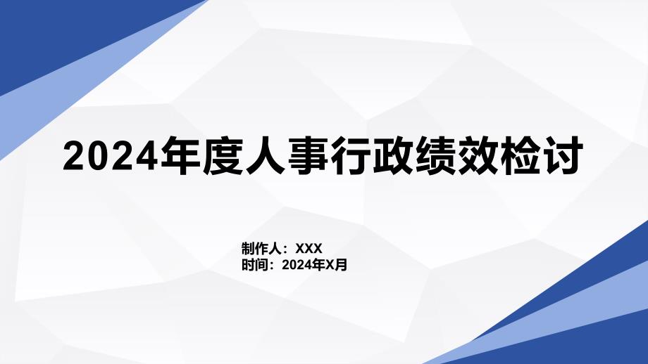 2024年度人事行政绩效检讨_第1页