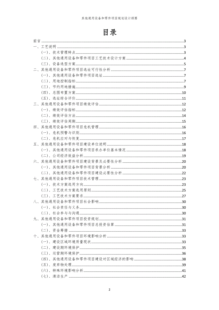 其他通用设备和零件项目规划设计纲要_第2页