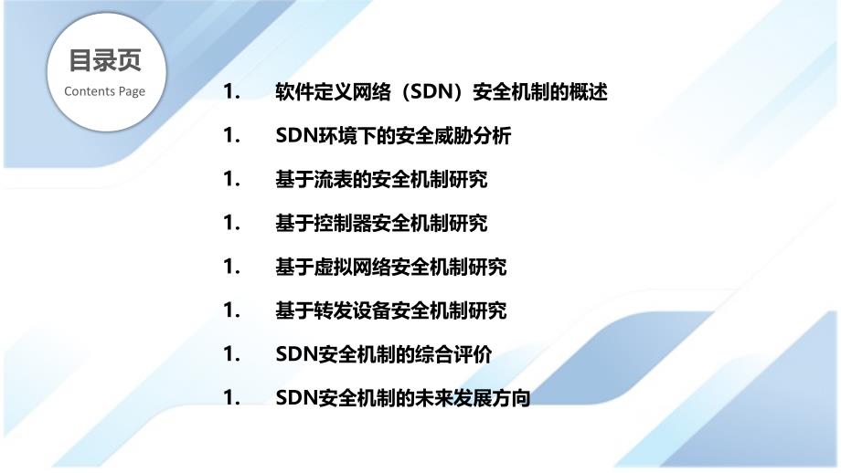 软件定义网络（SDN）安全机制研究_第2页