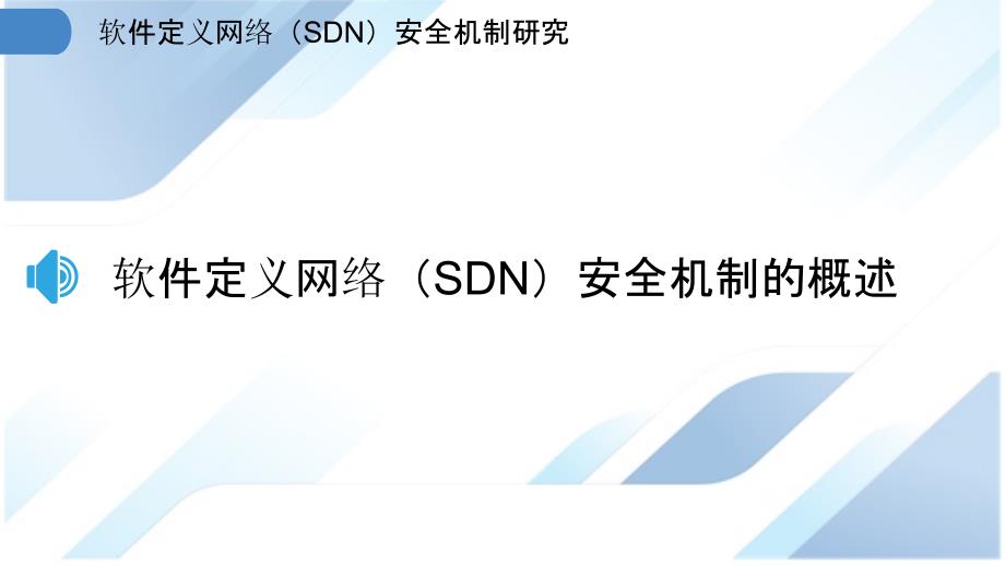软件定义网络（SDN）安全机制研究_第3页