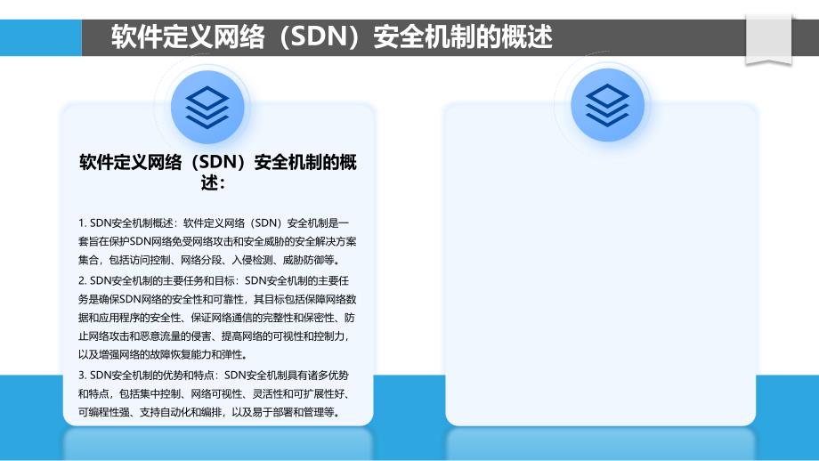 软件定义网络（SDN）安全机制研究_第4页