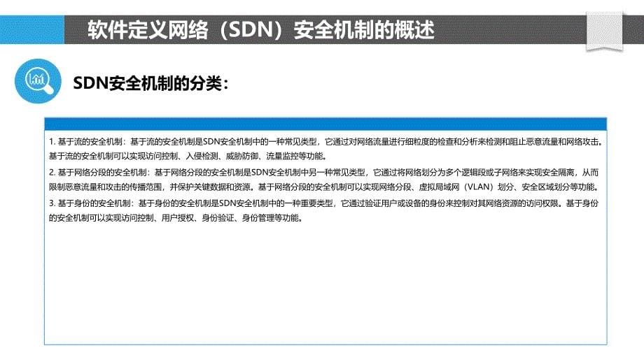 软件定义网络（SDN）安全机制研究_第5页