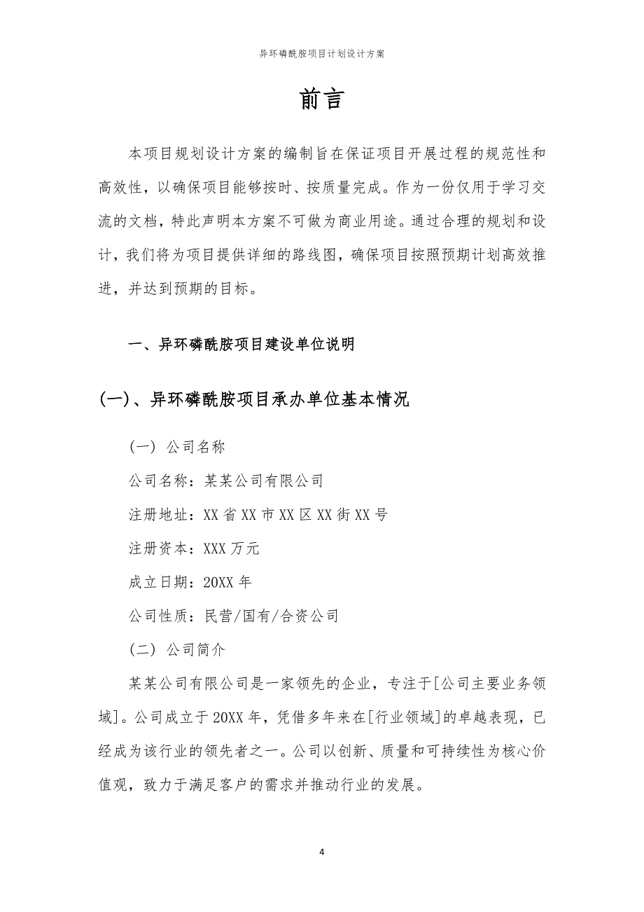 异环磷酰胺项目计划设计方案_第4页