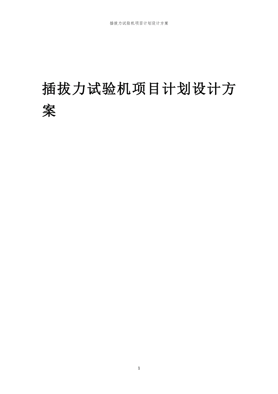 插拔力试验机项目计划设计方案_第1页