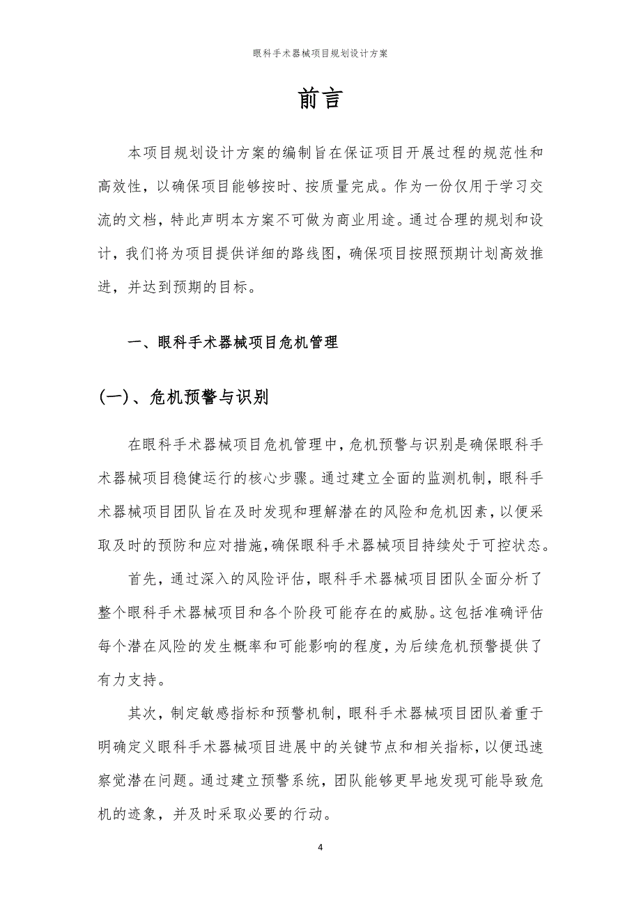 眼科手术器械项目规划设计方案_第4页