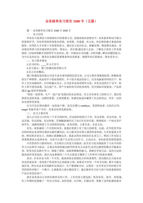 业务跟单实习报告1500字（五篇）