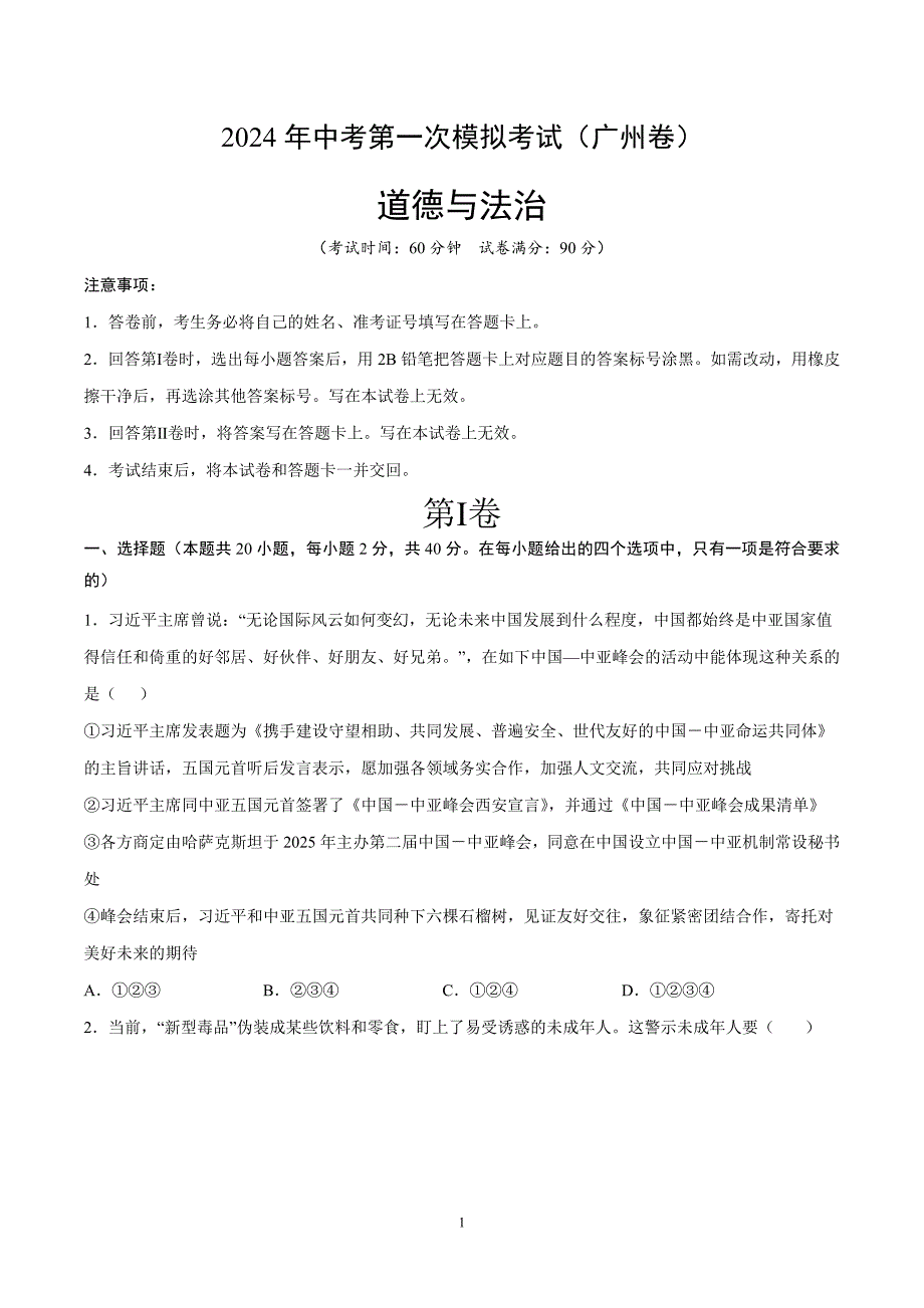 2024年初三中考第一次模拟考试试题：道德与法治（广州卷）（考试版A4）_第1页