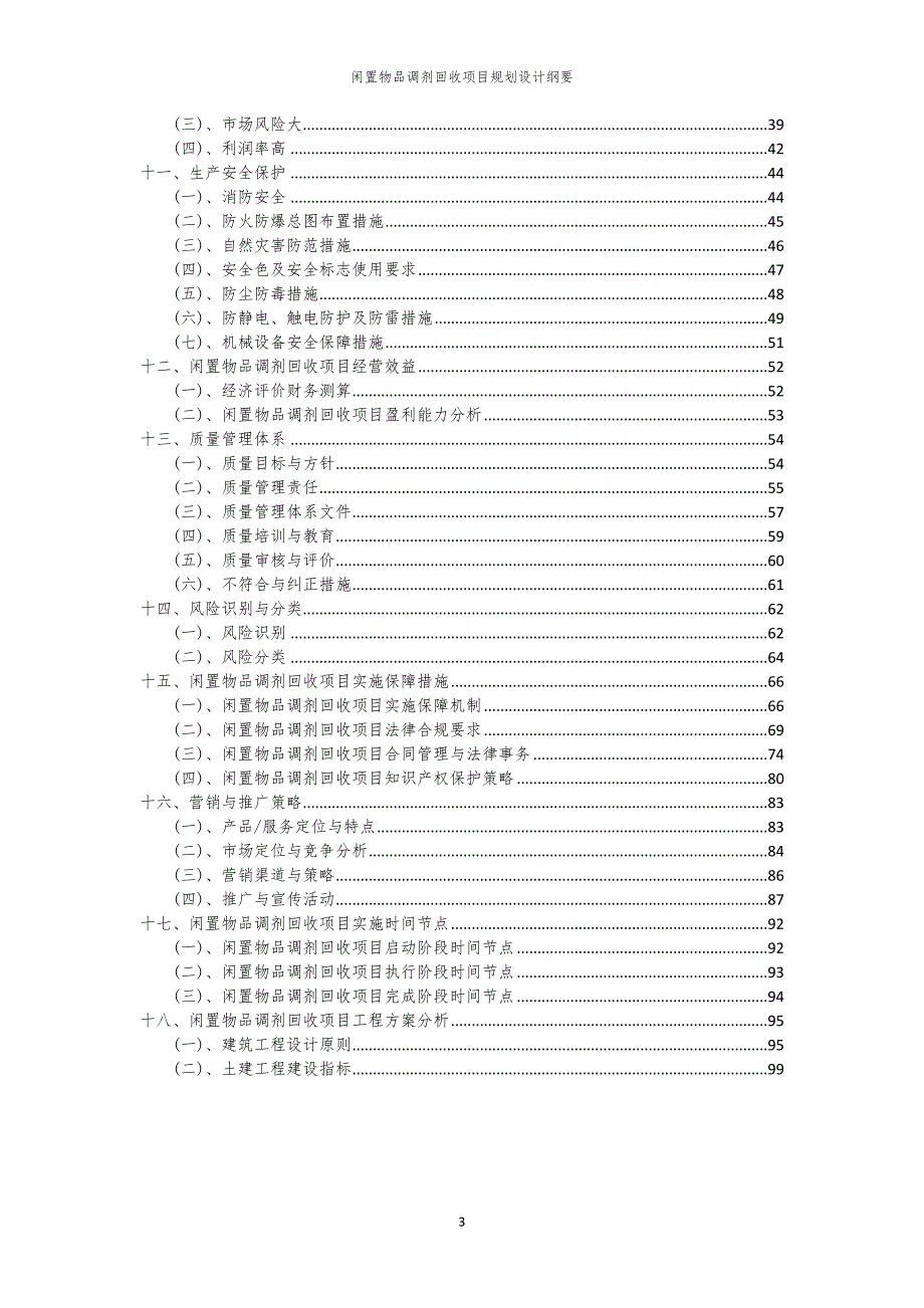 闲置物品调剂回收项目规划设计纲要_第3页