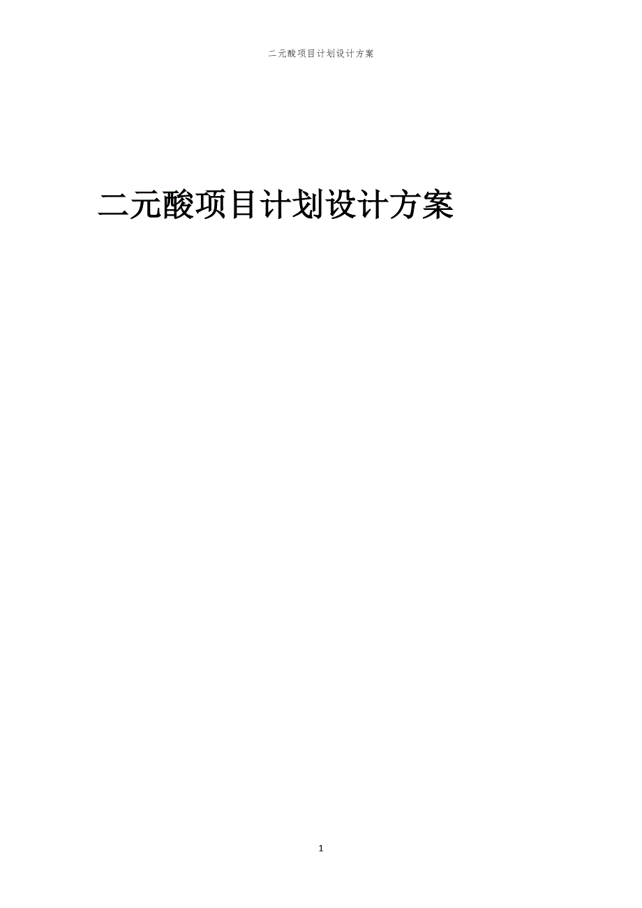 二元酸项目计划设计方案_第1页