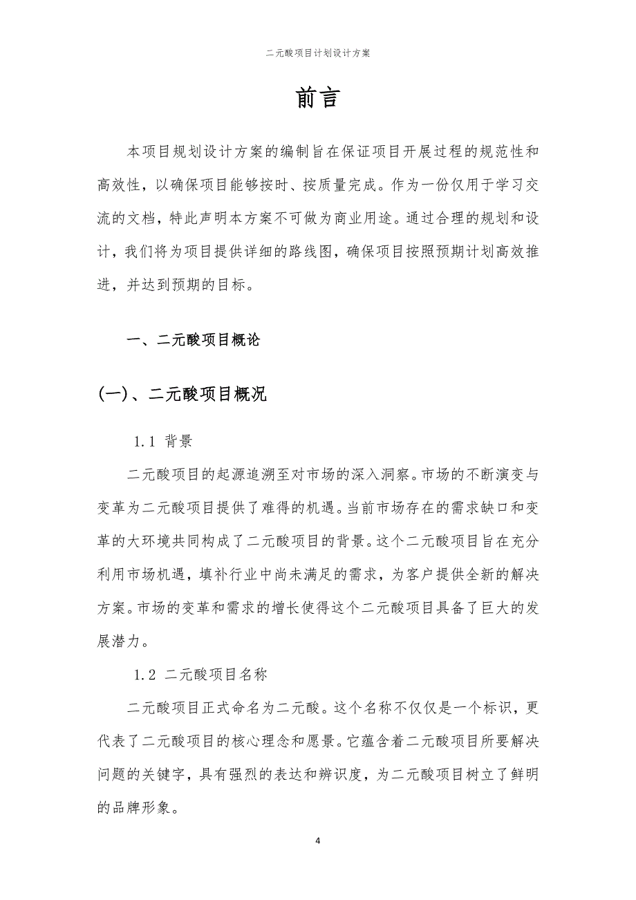 二元酸项目计划设计方案_第4页