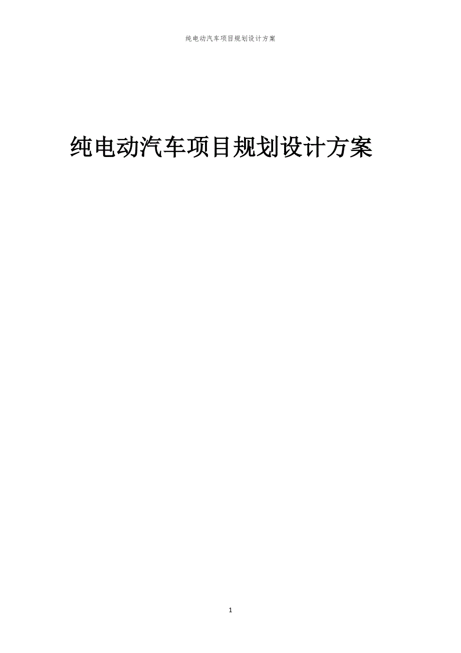 纯电动汽车项目规划设计方案_第1页