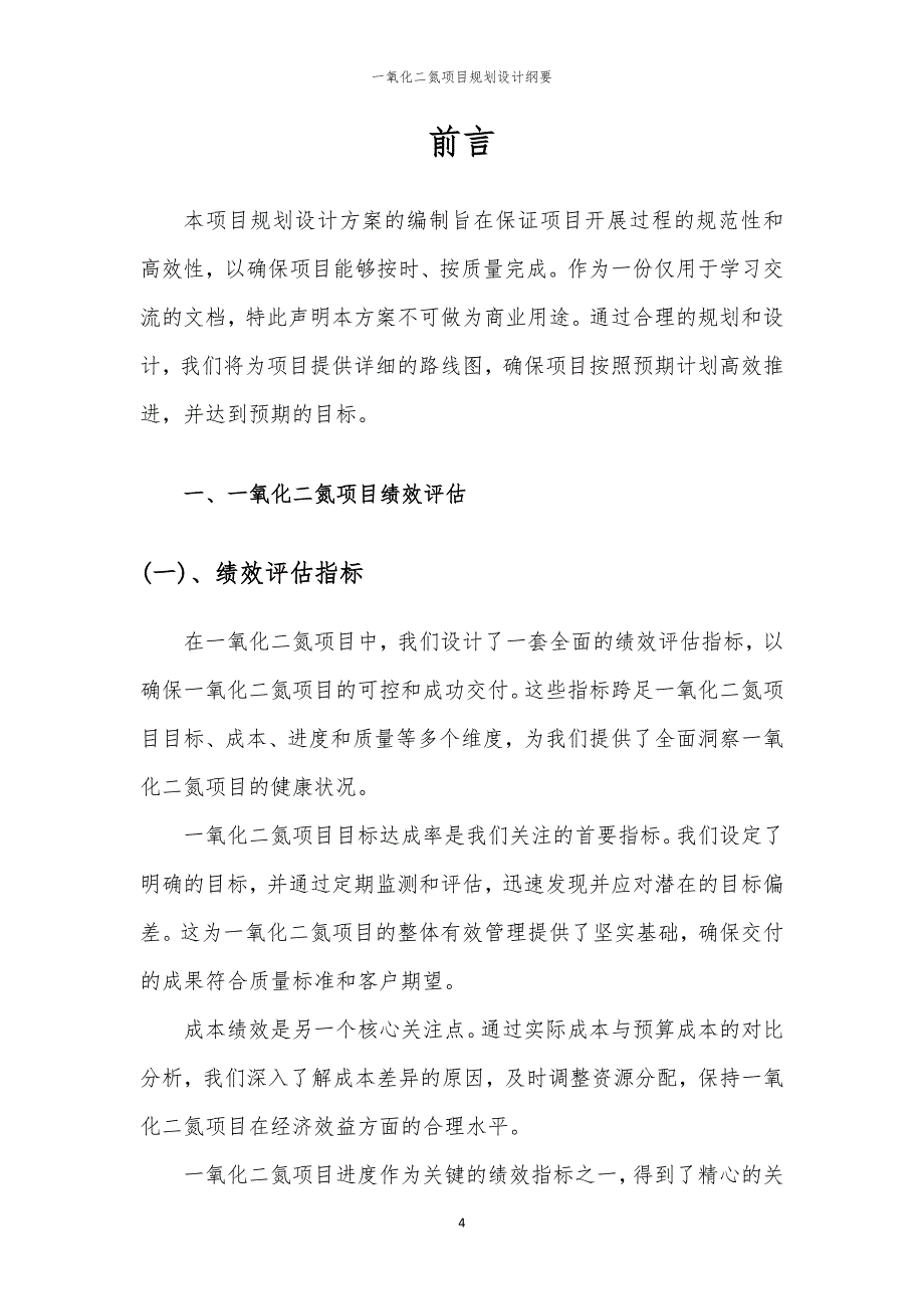 一氧化二氮项目规划设计纲要_第4页