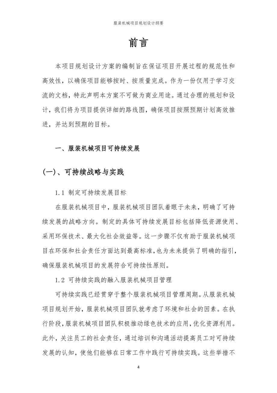 服装机械项目规划设计纲要_第4页