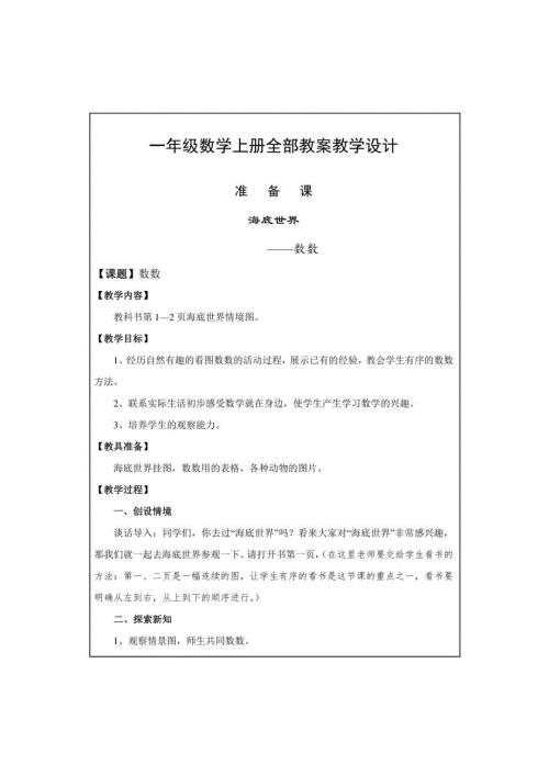 一年级数学上册全部教案教学设计