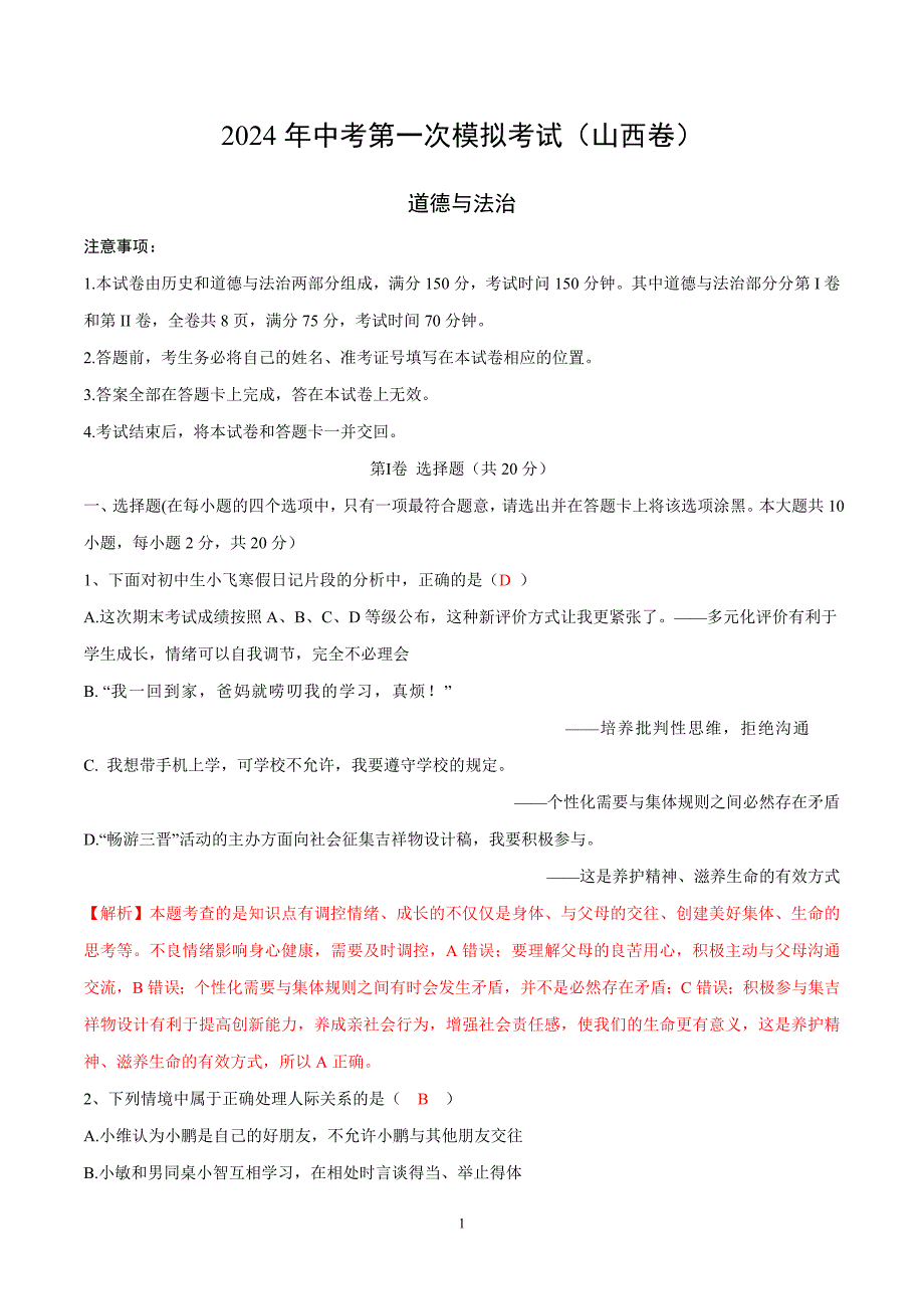 2024年初三中考第一次模拟考试试题：道德与法治（山西卷）（全解全析）_第1页