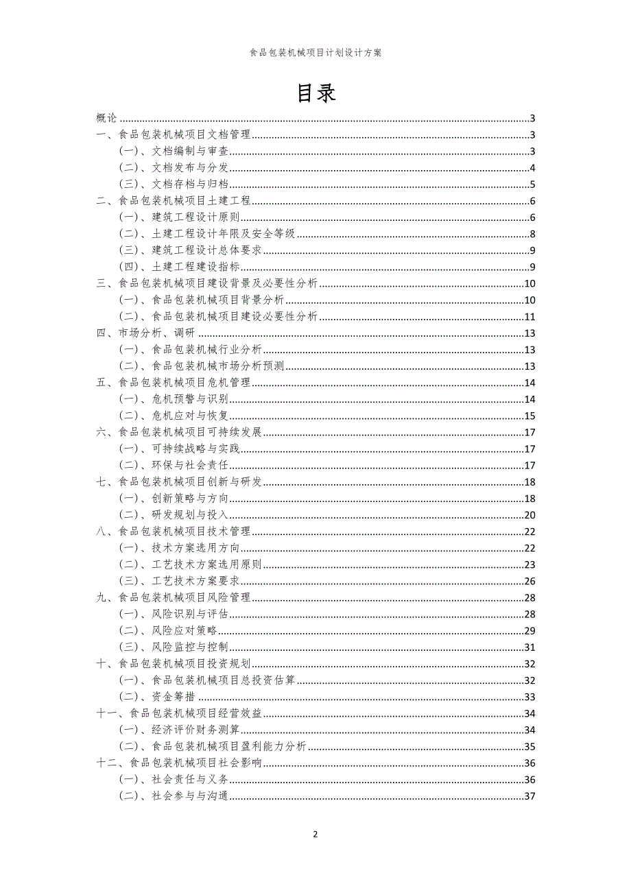 食品包装机械项目计划设计方案_第2页