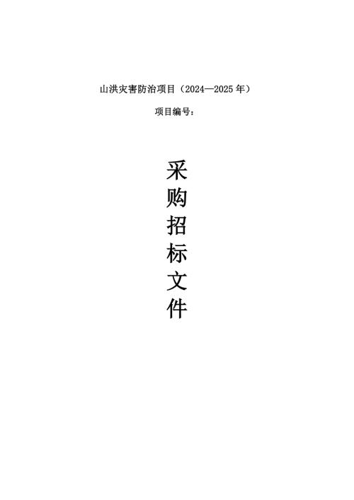 山洪灾害防治项目（2024—2025年）招标文件
