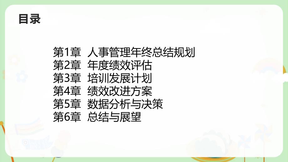 人事管理年终总结规划_第2页