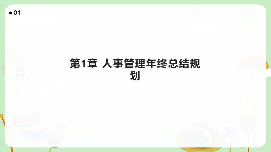 人事管理年终总结规划_第3页