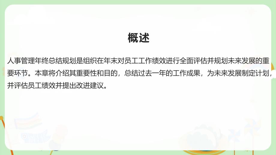 人事管理年终总结规划_第4页