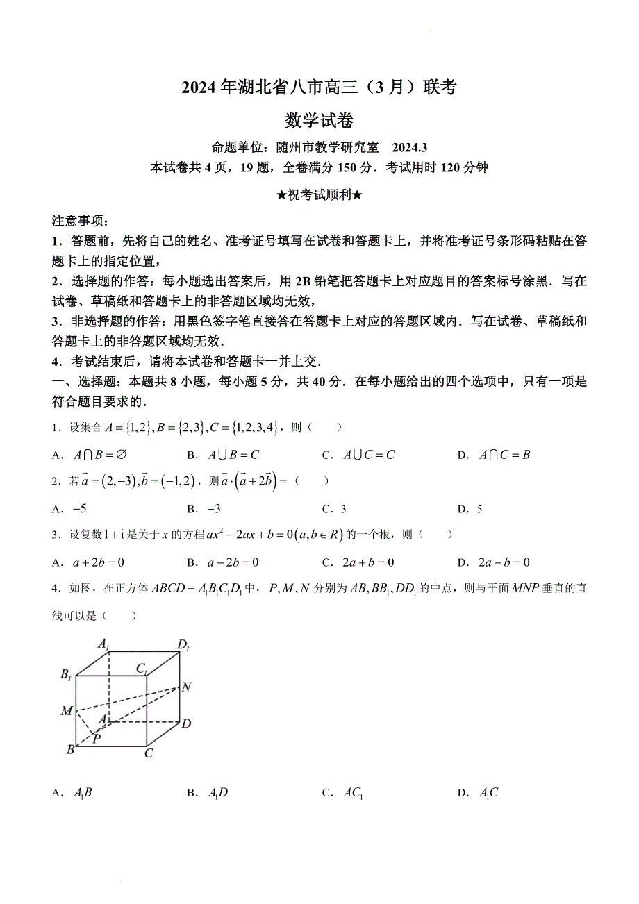 湖北省八市2023-2024学年高三下学期3月联考试题 数学 Word版含解析_第1页