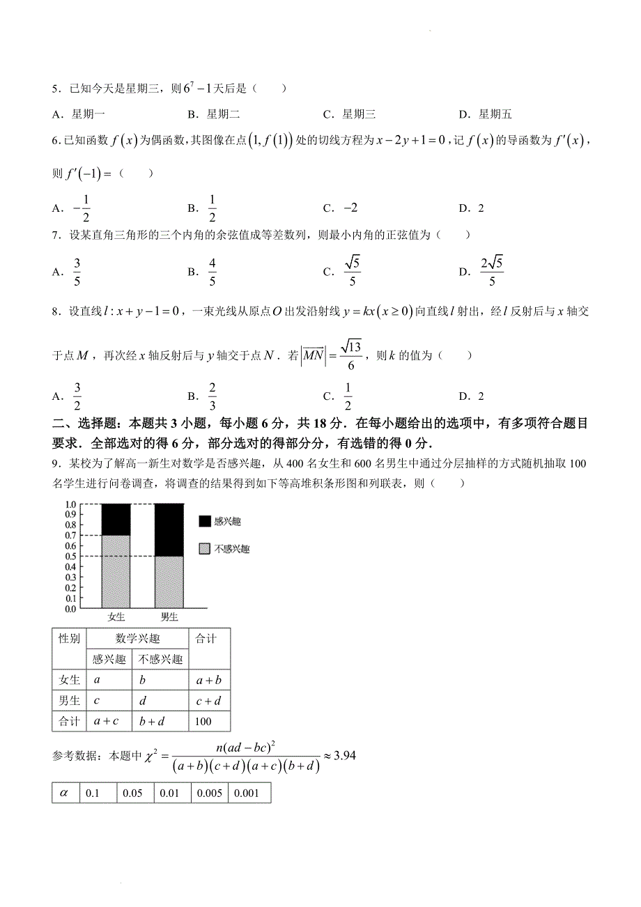 湖北省八市2023-2024学年高三下学期3月联考试题 数学 Word版含解析_第2页