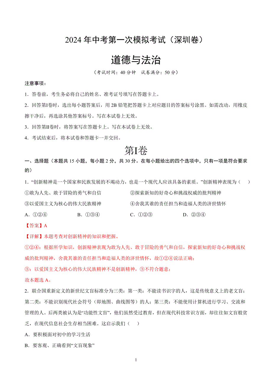 2024年初三中考第一次模拟考试试题：道德与法治（深圳卷）（全解全析）_第1页