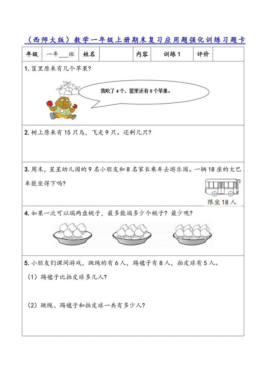 （西师大版）数学一年级上册期末复习应用题强化训练习题卡含30份题组附参考答案_第1页