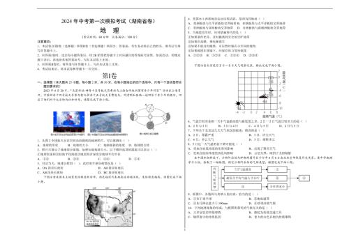 2024年初三中考第一次模拟考试试题：地理（湖南省卷）（A3考试版）