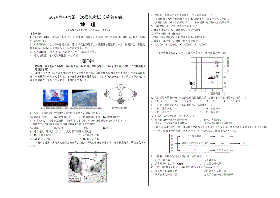 2024年初三中考第一次模拟考试试题：地理（湖南省卷）（A3考试版）_第1页