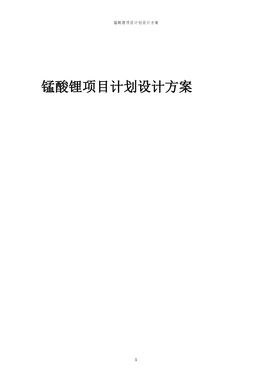 锰酸锂项目计划设计方案_第1页