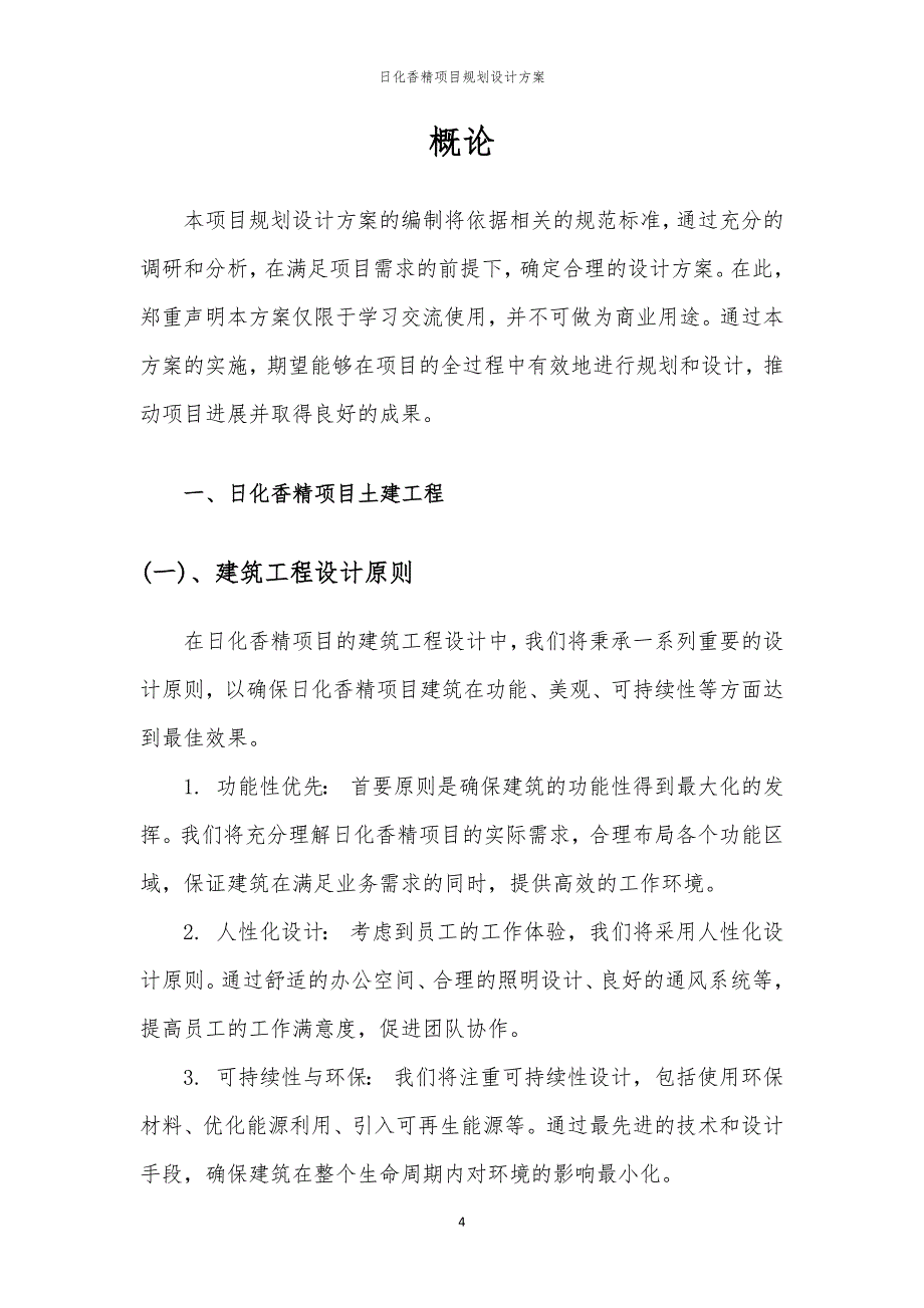 日化香精项目规划设计方案_第4页