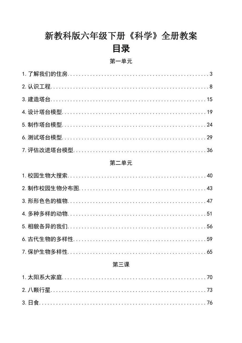 2023年新改版教科版六年级下册科学全册教案_第1页