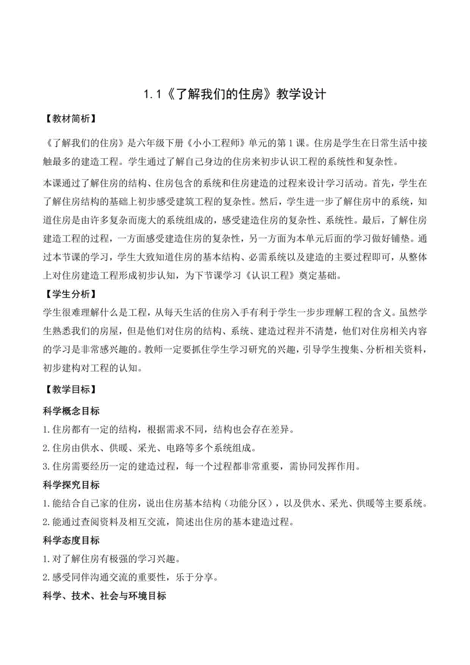 2023年新改版教科版六年级下册科学全册教案_第3页