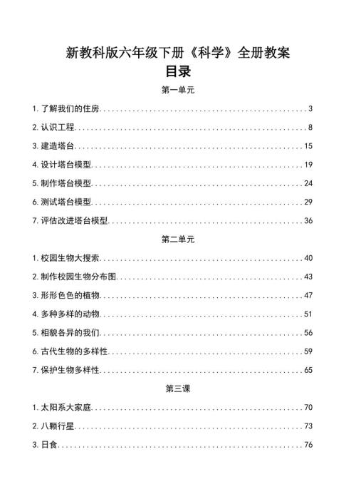 2023年新改版教科版六年级下册科学全册教案