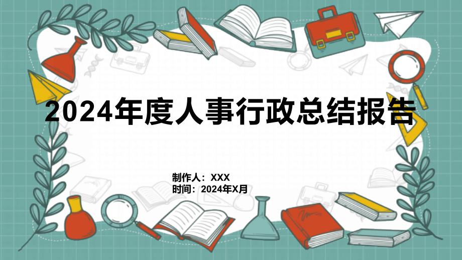 2024年度人事行政总结报告_第1页