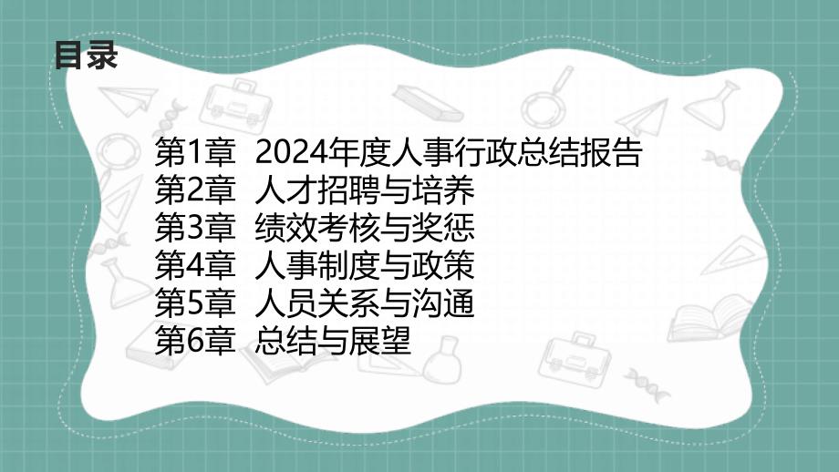 2024年度人事行政总结报告_第2页