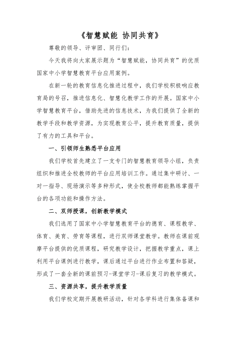 智慧赋能协同共育——优质国家中小学智慧教育平台应用案例模板_第1页